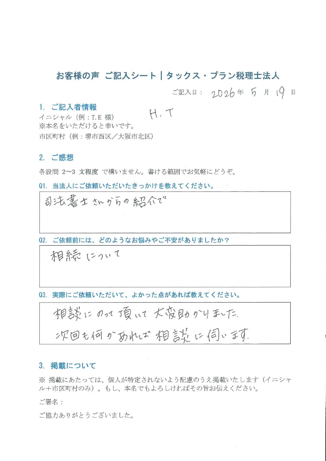 タックス・プラン税理士法人「お客様の声 ご記入シート」H.T 様(堺市西区・2026年5月19日記入)— 司法書士のご紹介で相続のご相談。「相談にのって頂いて大変助かりました。次回も何かあればご相談に伺います」とご記入いただいた原本。