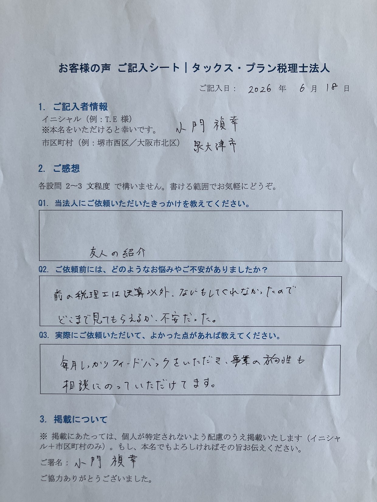 タックス・プラン税理士法人「お客様の声 ご記入シート」小門 禎幸 様(泉大津市・2026年6月18日記入)— ご友人の紹介でご依頼。「毎月フィードバックがあり、事業の方向性も相談に乗ってもらえる」とご記入いただいた原本。