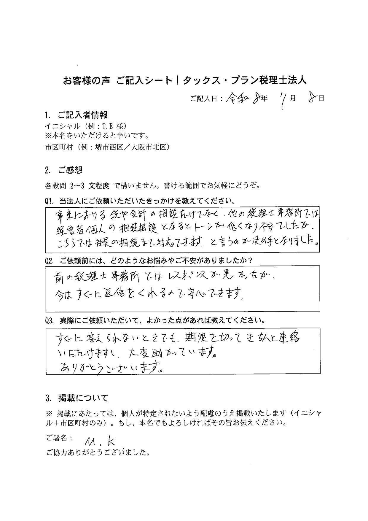 タックス・プラン税理士法人「お客様の声 ご記入シート」M.K 様(岸和田市・2026年7月8日記入)— 事業の税務会計だけでなく経営者個人の相続まで対応できる点が決め手。「すぐに答えられないときでも期限を切ってきちんと連絡いただけ、大変助かっています」とご記入いただいた原本。