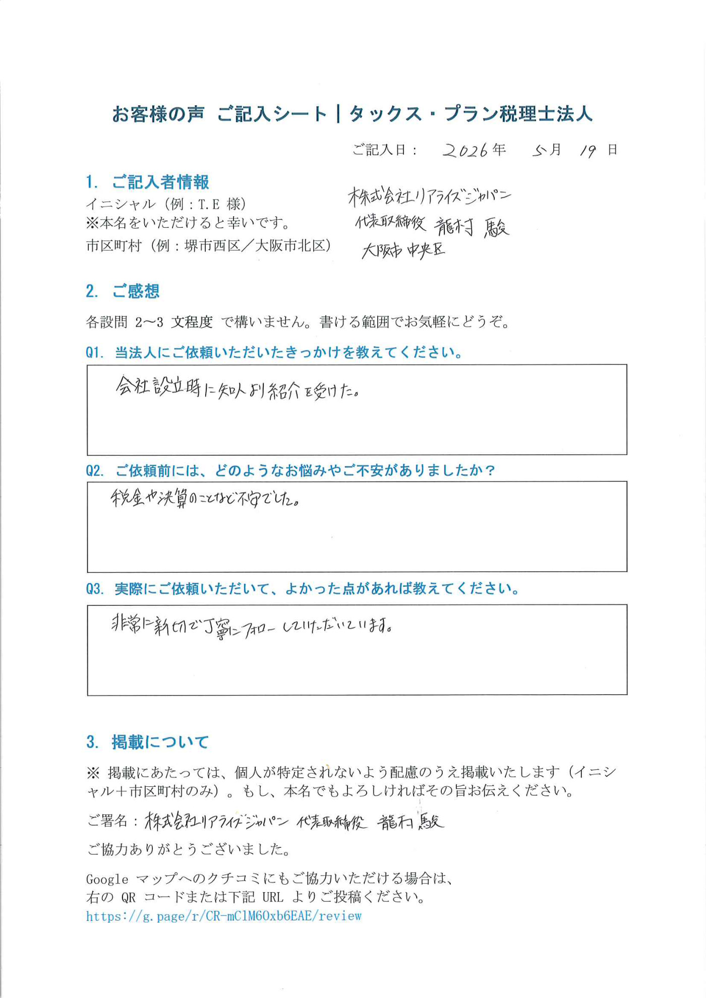 タックス・プラン税理士法人「お客様の声 ご記入シート」株式会社リアライズジャパン 代表取締役 龍村 駿 様(大阪市中央区・2026年5月19日記入)— 会社設立時よりご依頼。「非常に親切で丁寧にフォローしていただいている」とご記入いただいた原本。