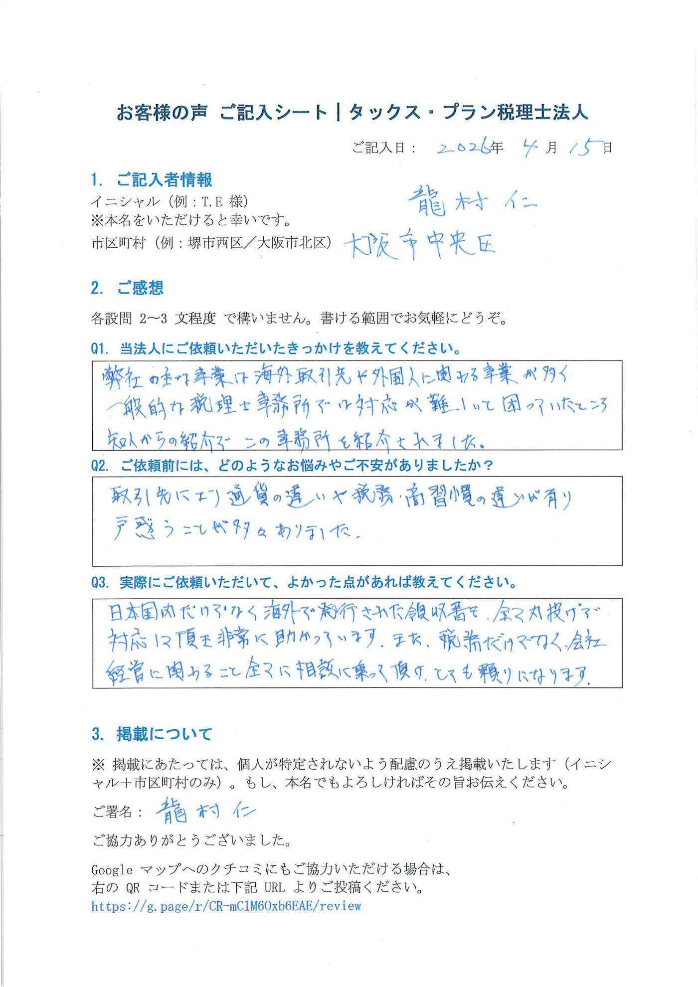 タックス・プラン税理士法人「お客様の声 ご記入シート」龍村 仁 様(大阪市中央区・2026年4月15日記入)— 海外取引に関わる税務のご相談。「海外発行の領収書も丸投げで対応いただき、会社経営全般の相談にも乗ってもらえて頼りになる」とご記入いただいた原本。