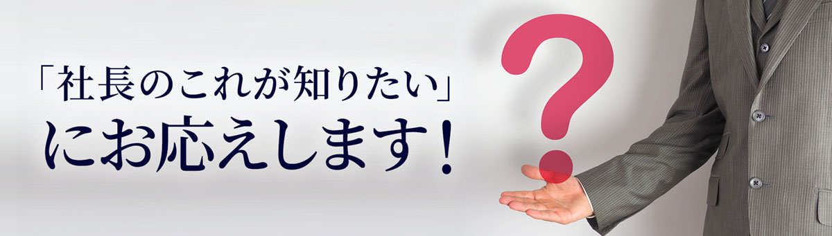 「社長のこれが知りたい!」にお応えします!
